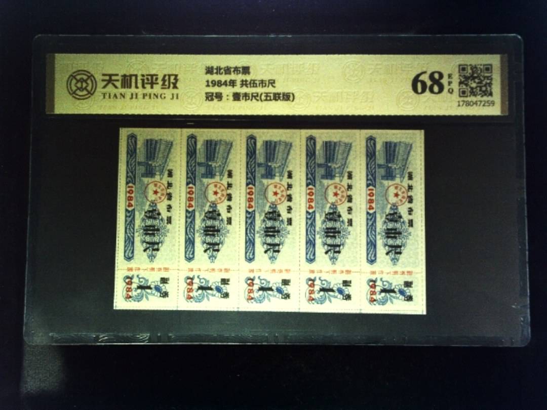 湖北省布票1984年 共伍市尺，冠号壹市尺(五联版)，纸币，钱币收藏