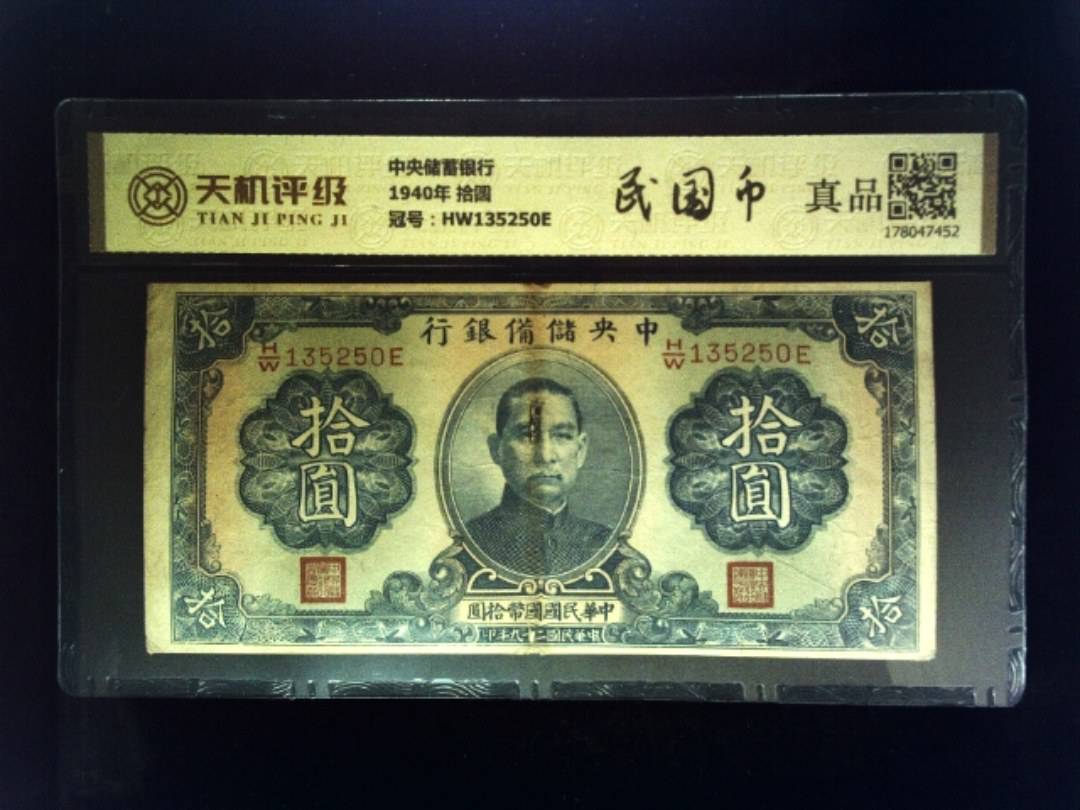 中央储蓄银行1940年 拾圆，冠号HW135250E，纸币，钱币收藏