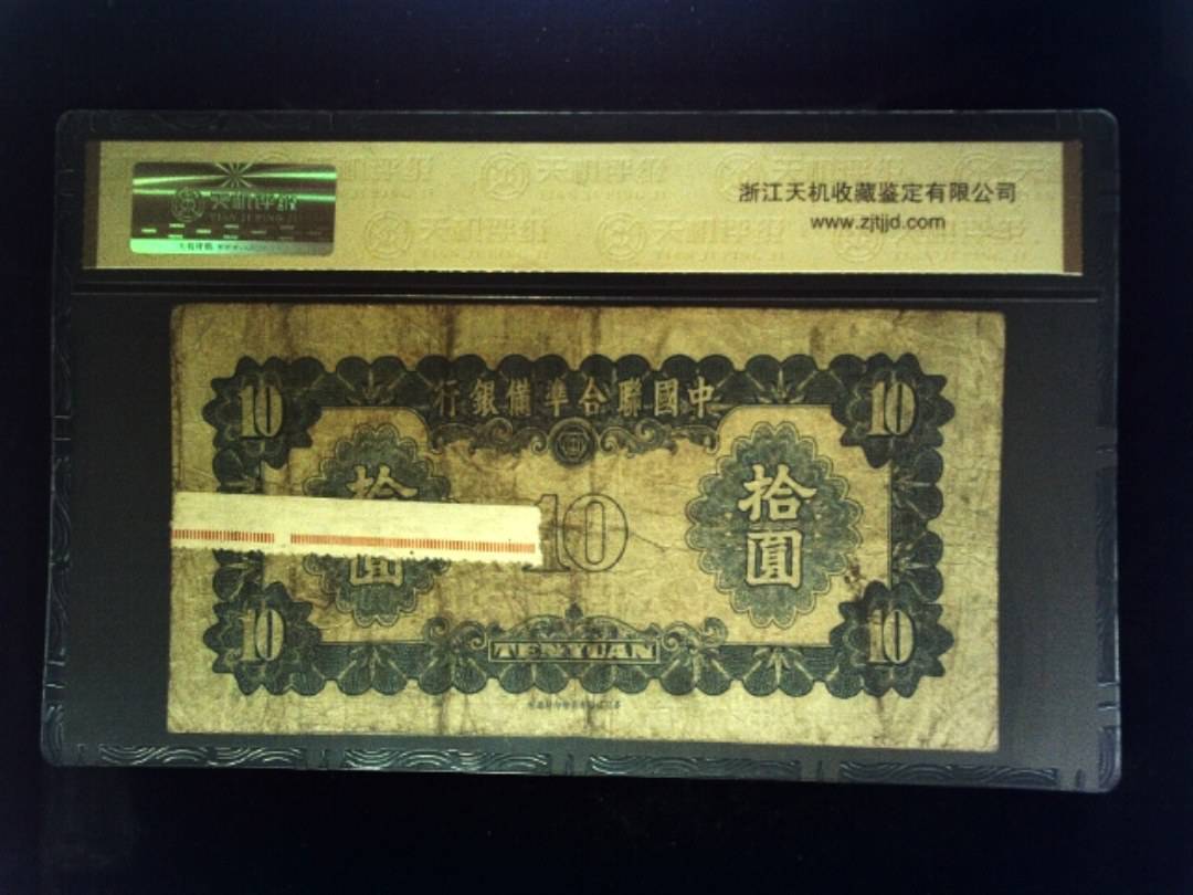 拾圆
