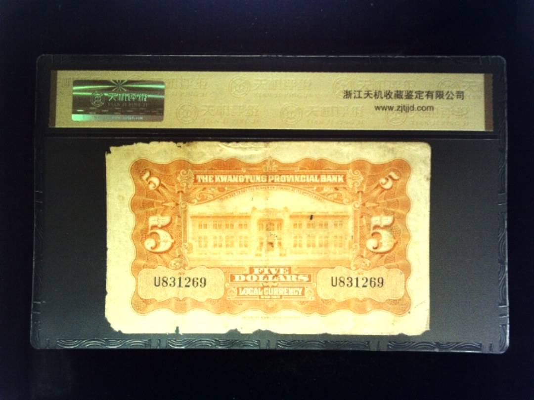 1931年 伍圆 银毫券