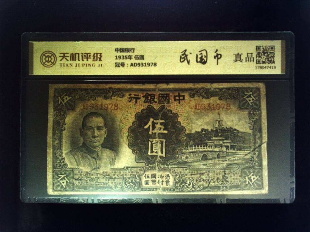中国银行1935年 伍圆，冠号AD931978，纸币，钱币收藏