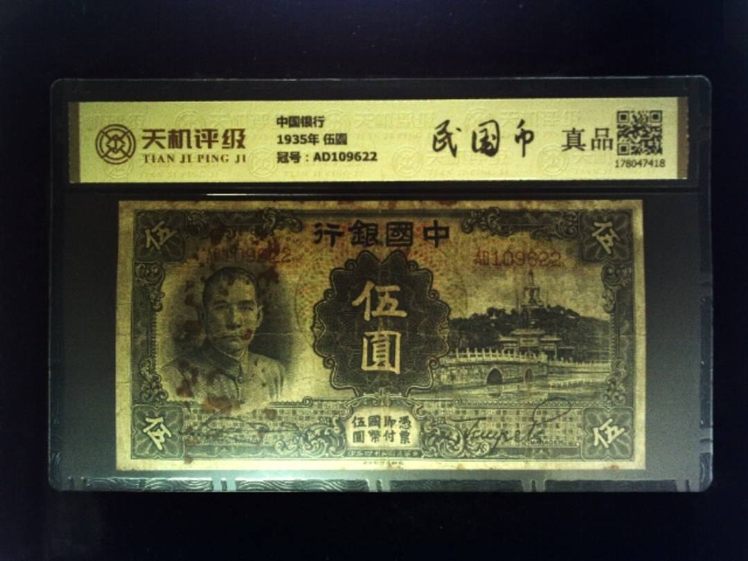 中国银行1935年 伍圆，冠号AD109622，纸币，钱币收藏
