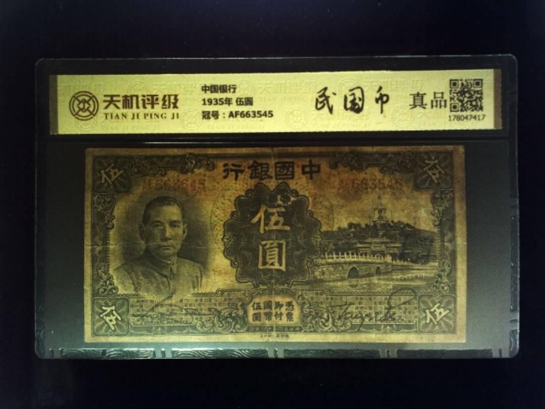 中国银行1935年 伍圆，冠号AF663545，纸币，钱币收藏