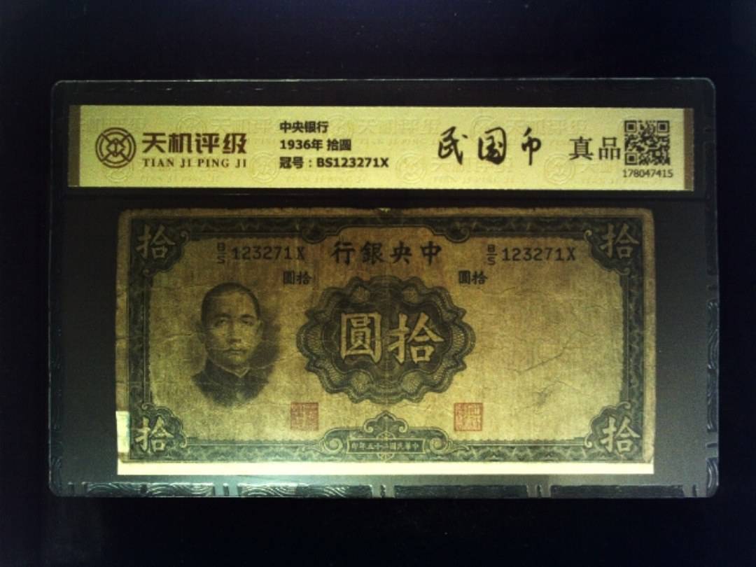 中央银行1936年 拾圆，冠号BS123271X，纸币，钱币收藏