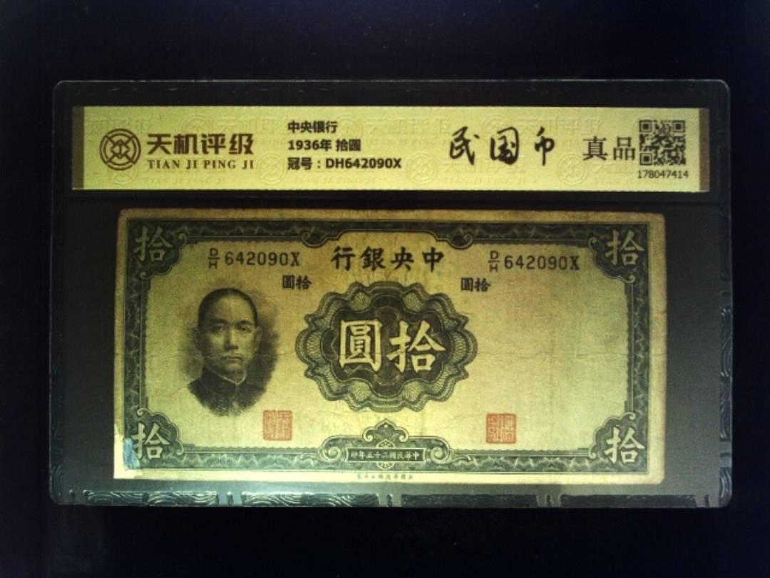 中央银行1936年 拾圆，冠号DH642090X，纸币，钱币收藏