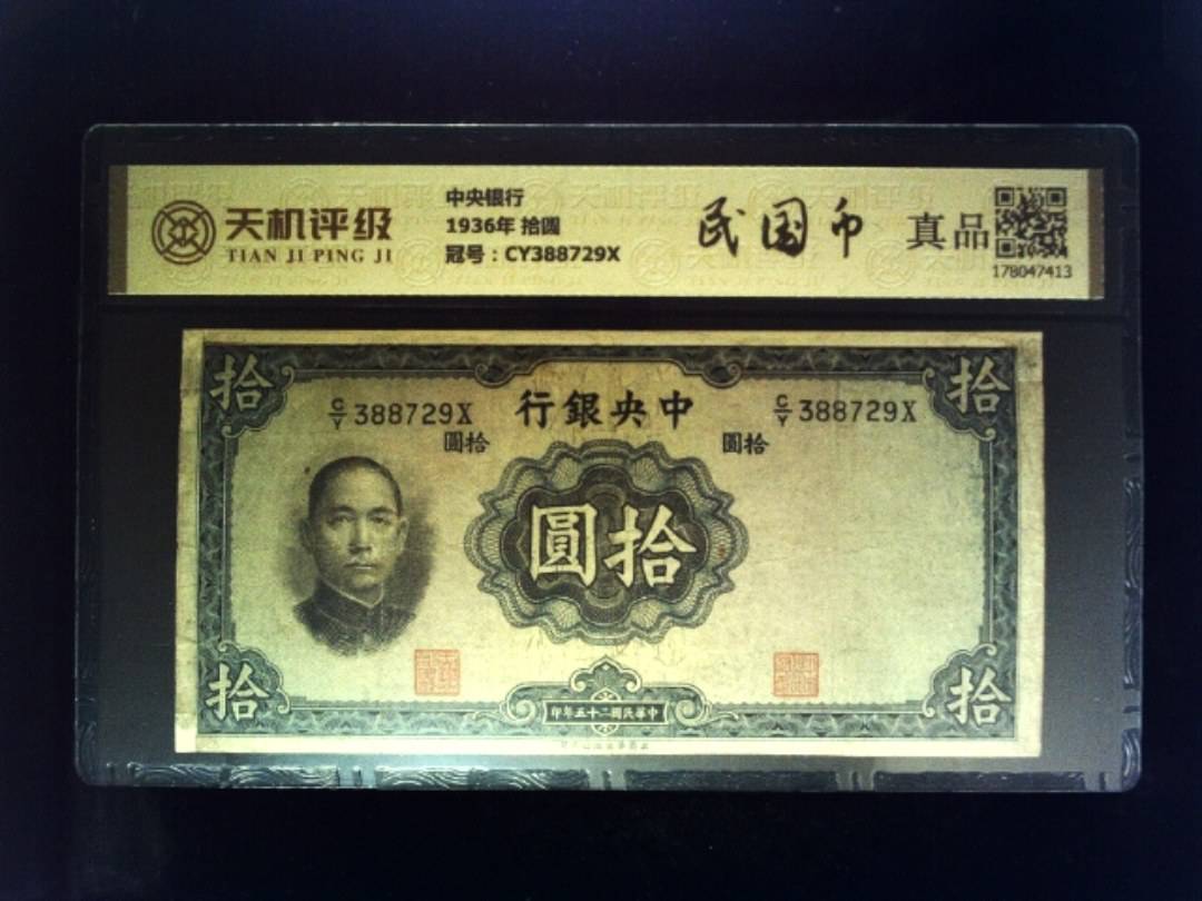 中央银行1936年 拾圆，冠号CY388729X，纸币，钱币收藏