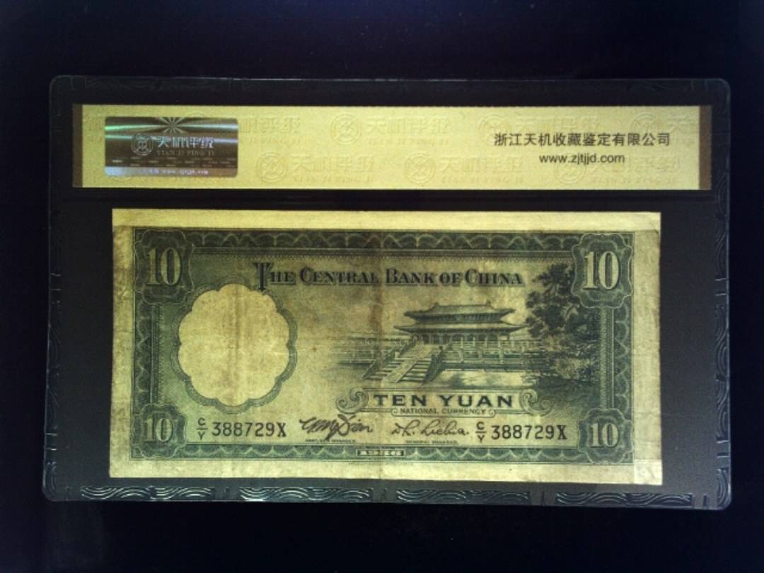 1936年 拾圆