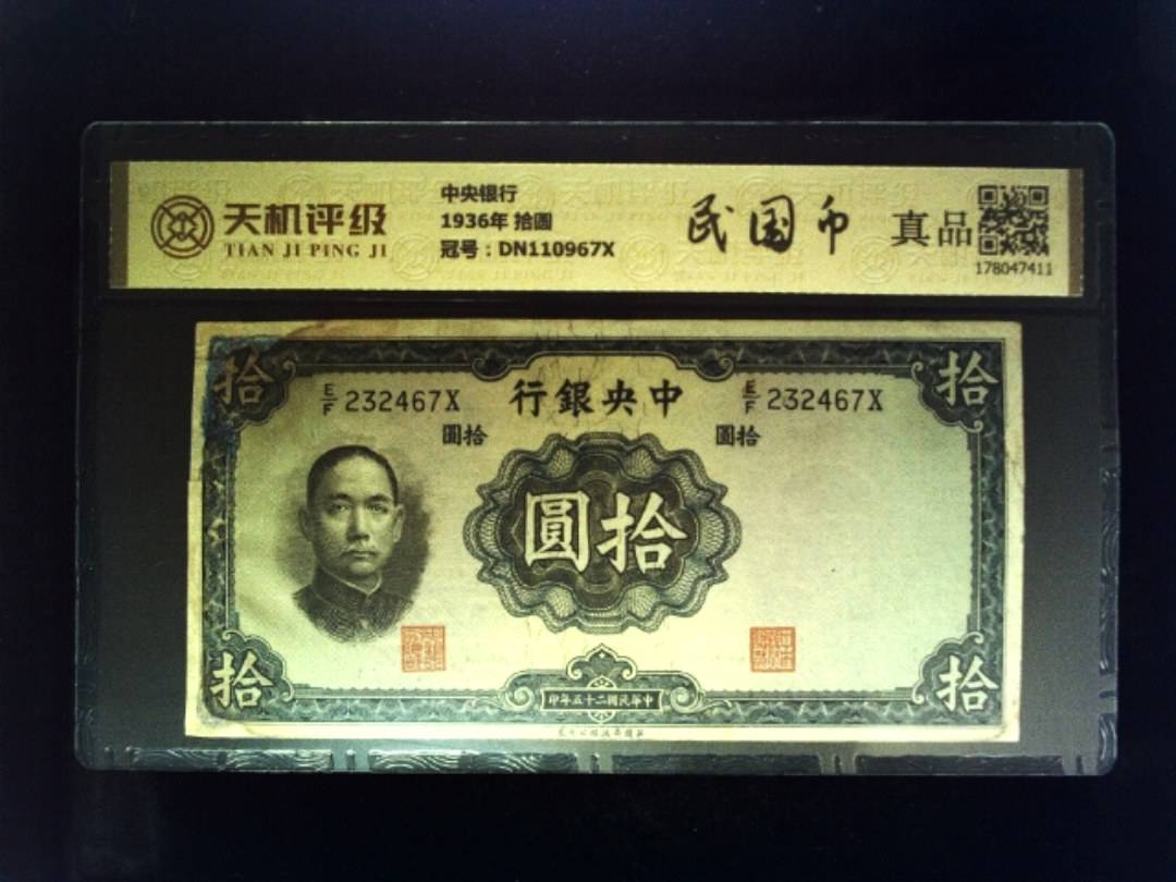 中央银行1936年 拾圆，冠号DN110967X，纸币，钱币收藏
