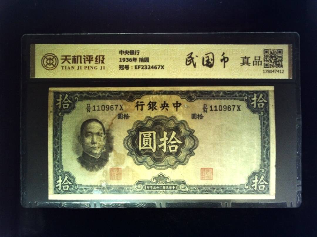 中央银行1936年 拾圆，冠号EF232467X，纸币，钱币收藏