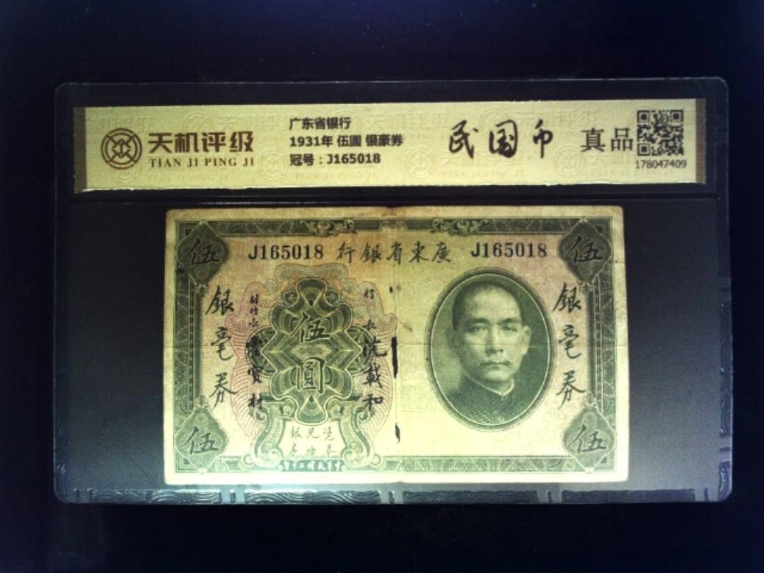 广东省银行1931年 伍圆 银豪券，冠号J165018，纸币，钱币收藏