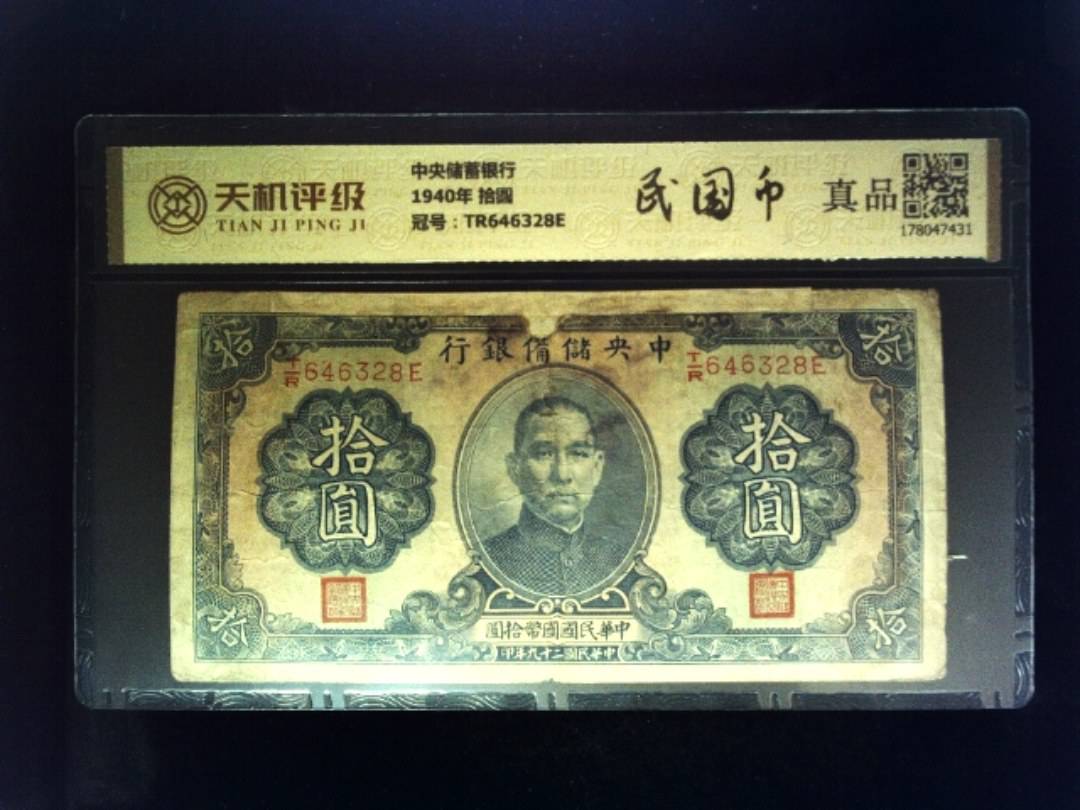 中央储蓄银行1940年 拾圆，冠号TR646328E，纸币，钱币收藏