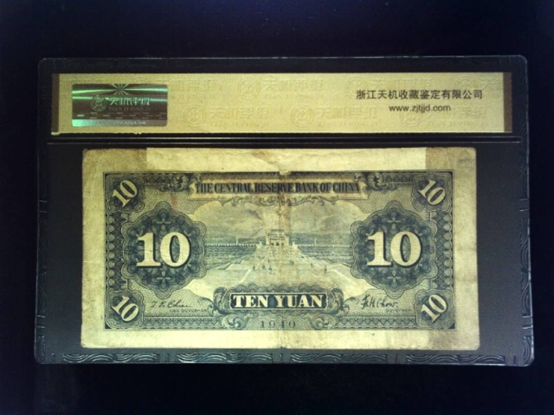 1940年 拾圆