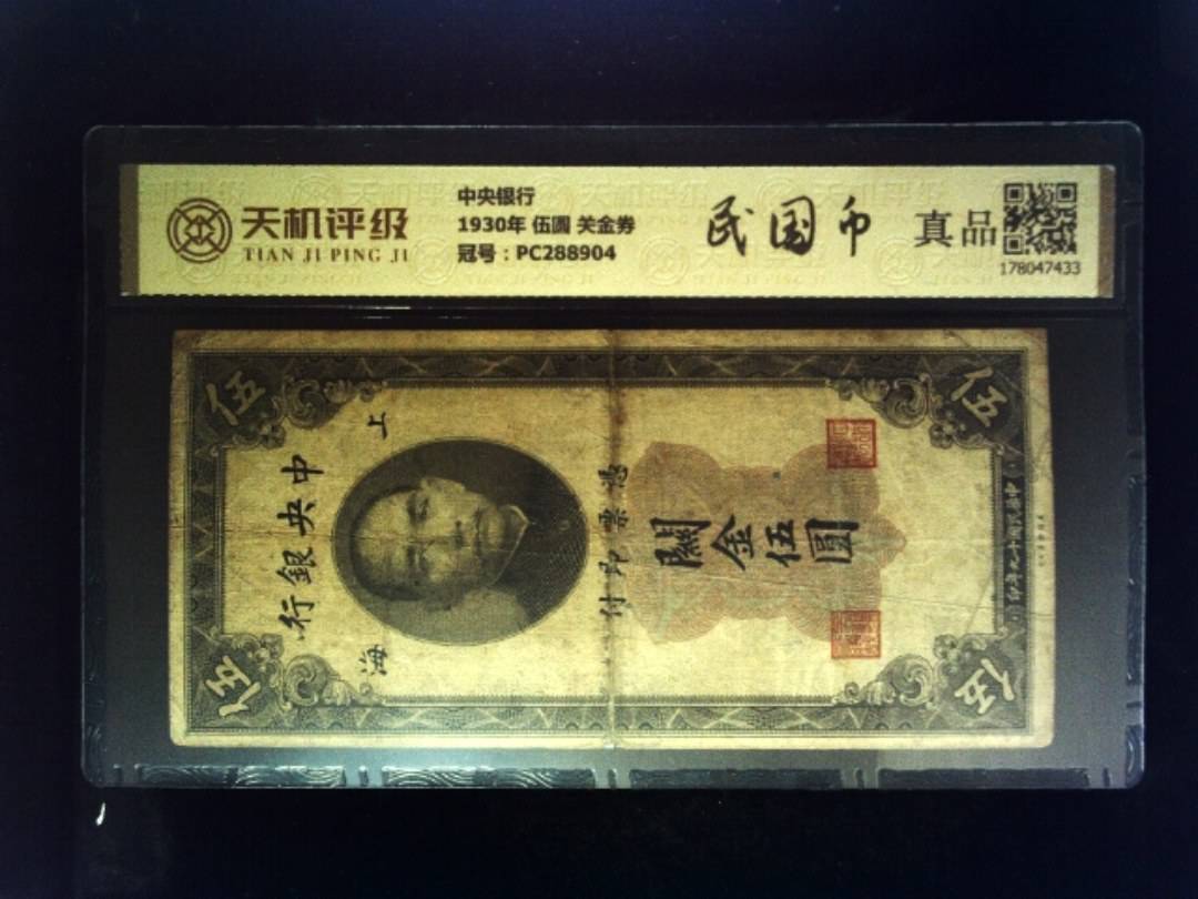 中央银行1930年 伍圆 关金券，冠号PC288904，纸币，钱币收藏