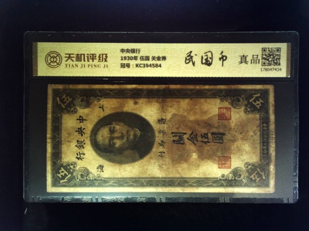 中央银行1930年 伍圆 关金券，冠号KC394584，纸币，钱币收藏
