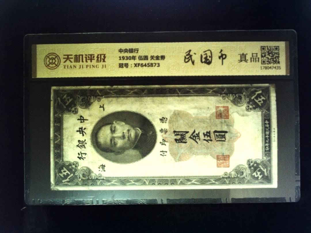 中央银行1930年 伍圆 关金劵，冠号XF645873，纸币，钱币收藏