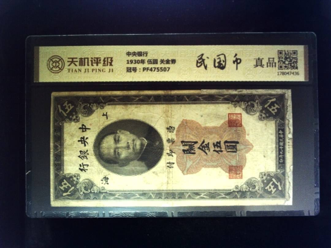 中央银行1930年 伍圆 关金劵，冠号PF475507，纸币，钱币收藏