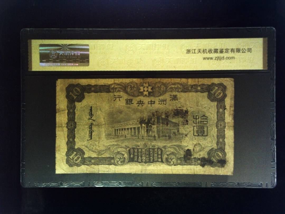 大同元年 拾圆