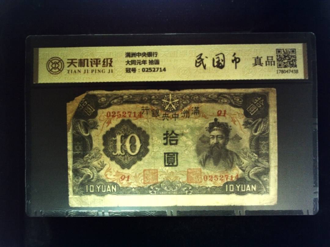 满洲中央银行大同元年 拾圆，冠号0252714，纸币，钱币收藏