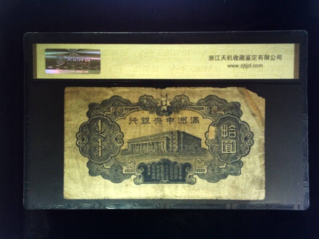 大同元年 拾圆