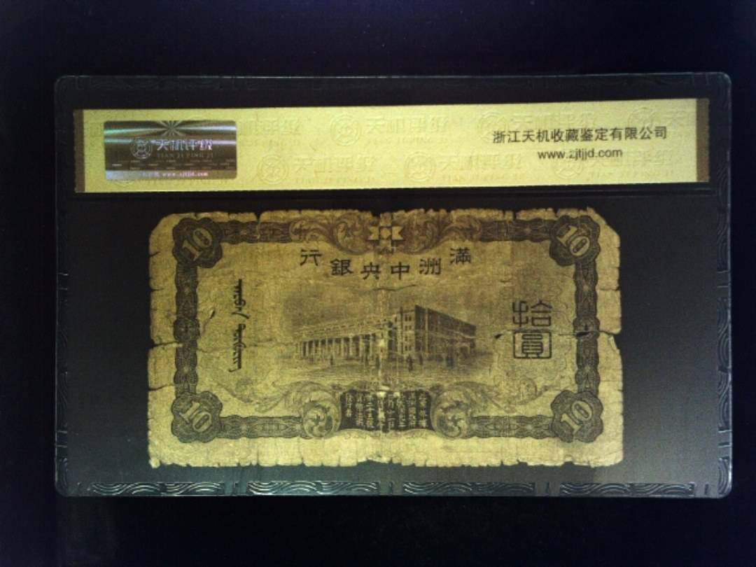 大同元年 拾圆