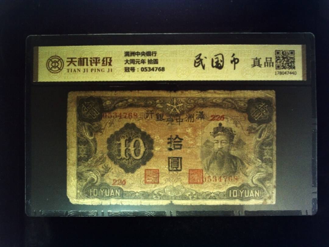满洲中央银行大同元年 拾圆，冠号0534768，纸币，钱币收藏