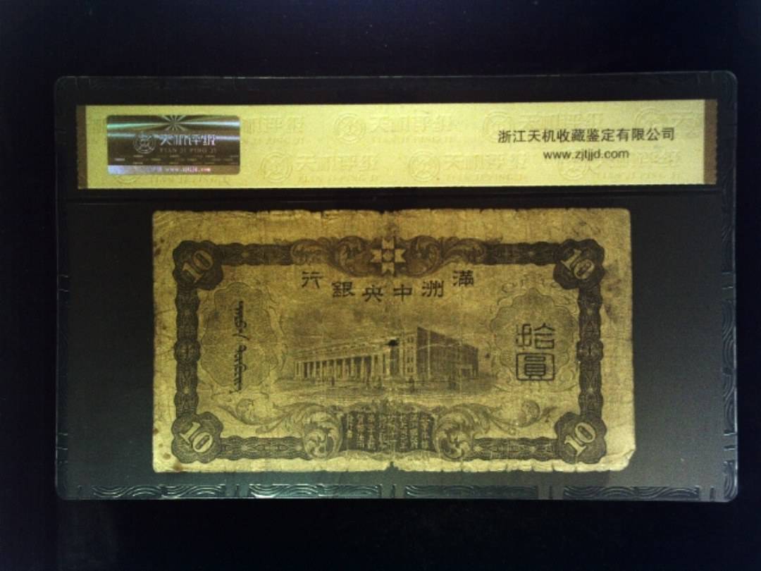 大同元年 拾圆