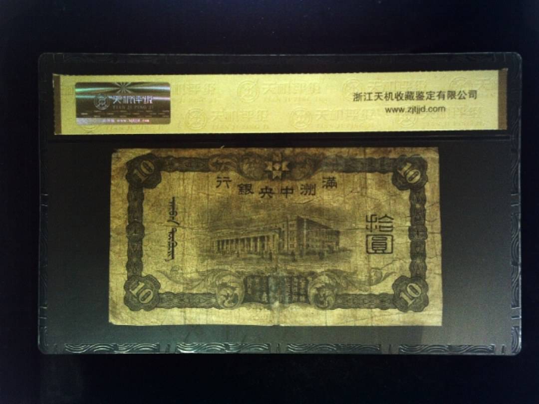 大同元年 拾圆