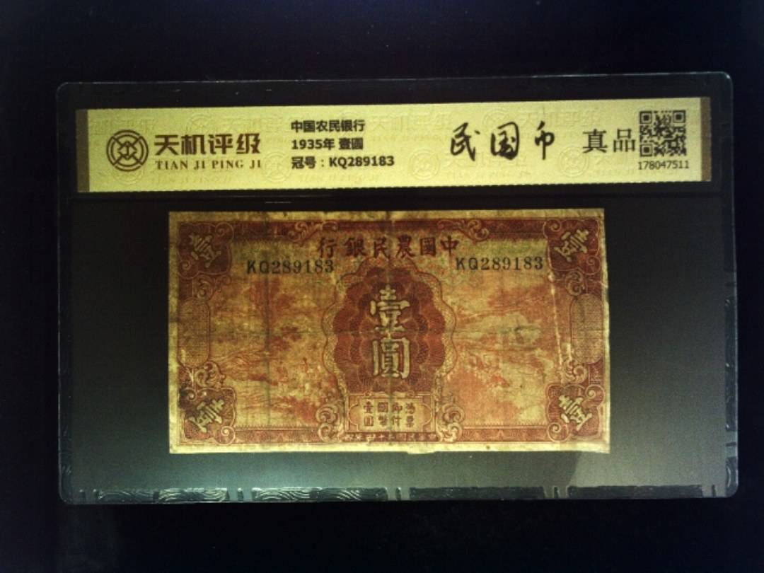 中国农民银行1935年 壹圆，冠号KQ289183，纸币，钱币收藏