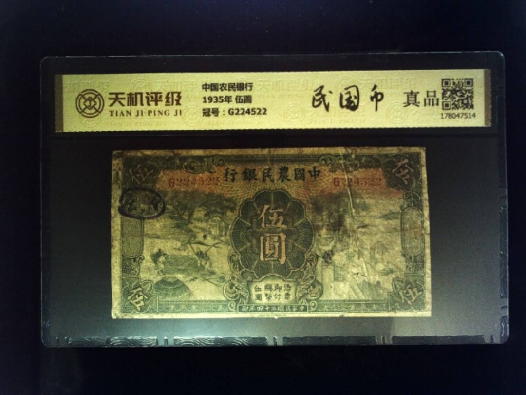 中国农民银行1935年 伍圆，冠号G224522，纸币，钱币收藏