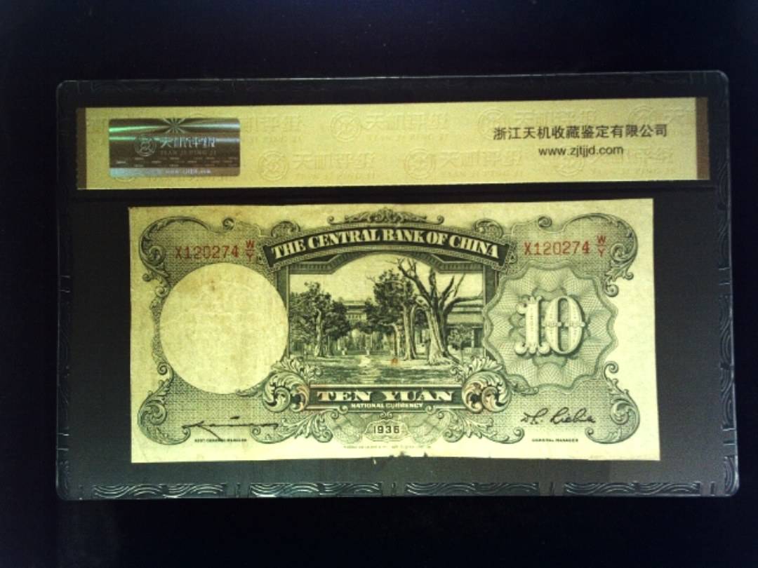 1936年 拾圆