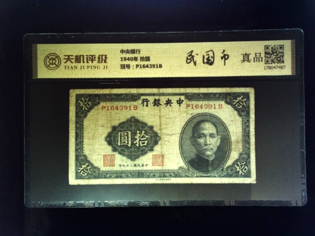 中央银行1940年 拾圆，冠号P164391B，纸币，钱币收藏