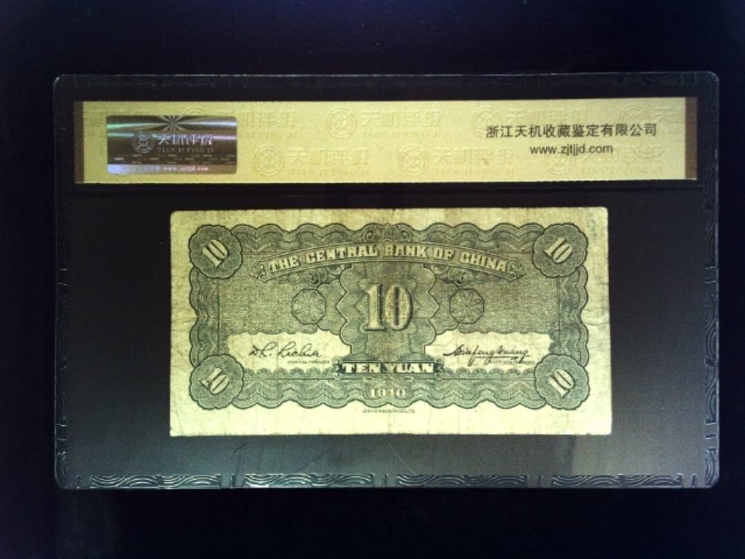 1940年 拾圆