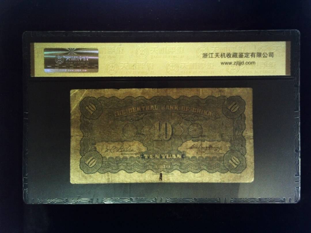 1940年 拾圆