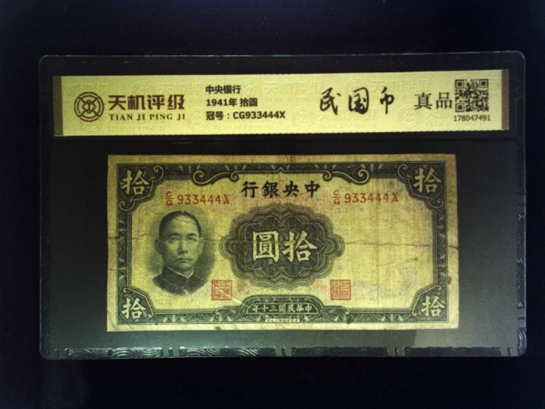 中央银行1941年 拾圆，冠号CG933444X，纸币，钱币收藏