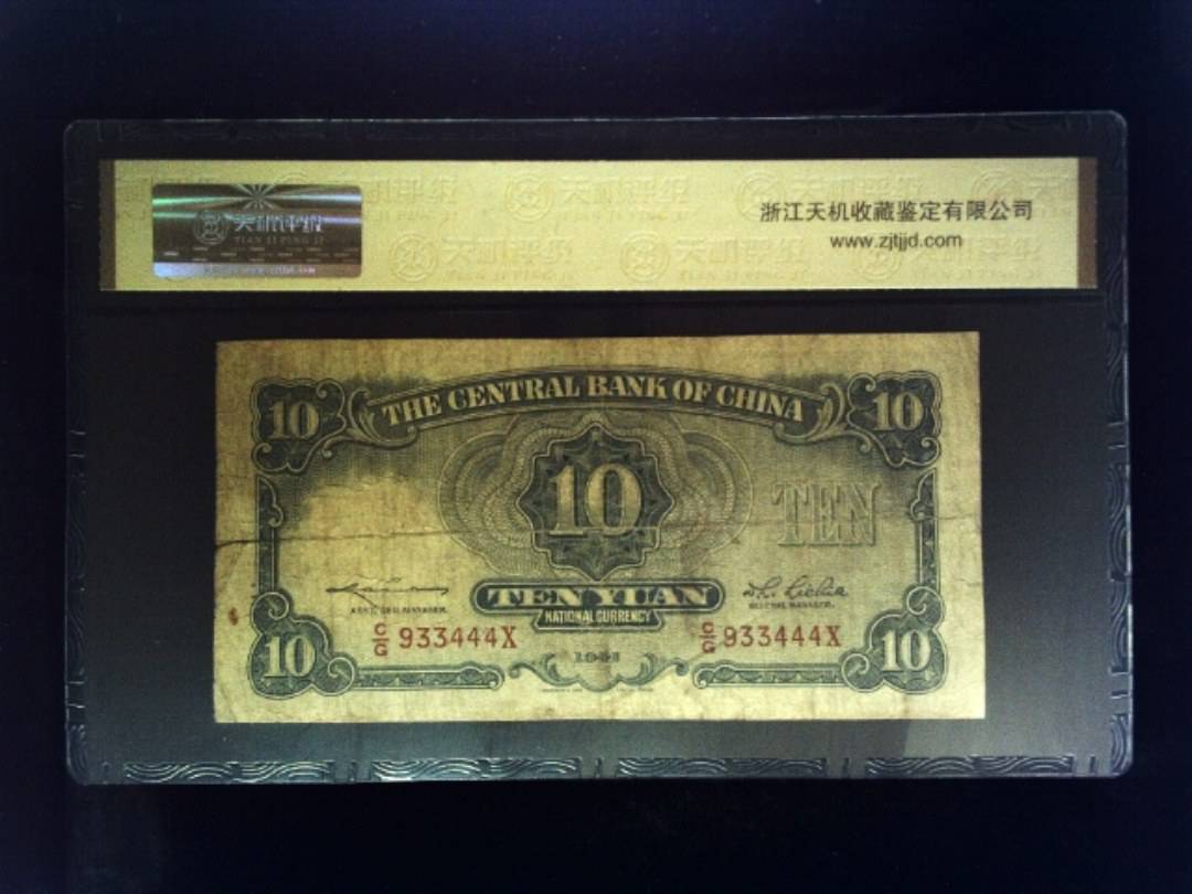 1941年 拾圆