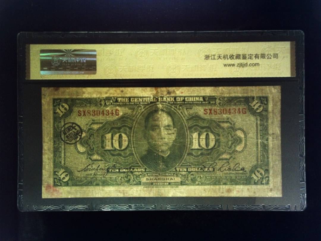 1928年 拾圆