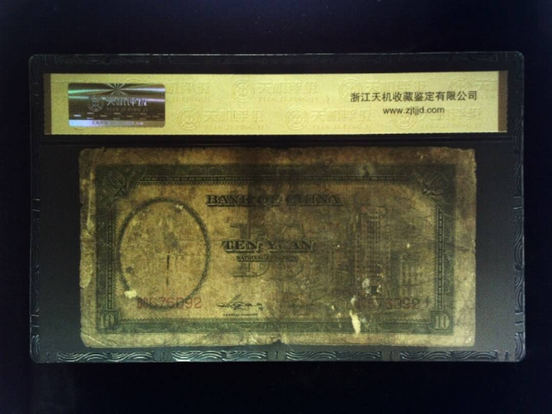 1937年 拾圆