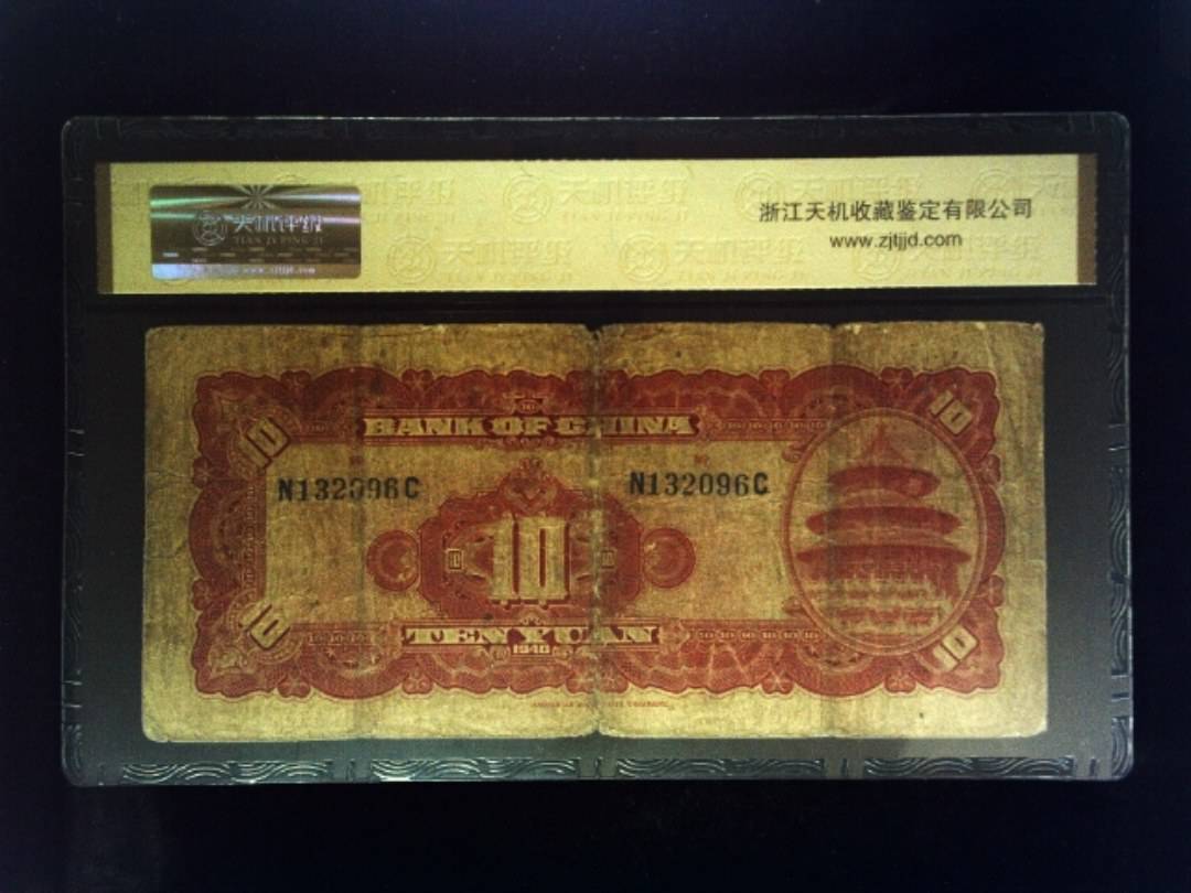 1940年 拾圆