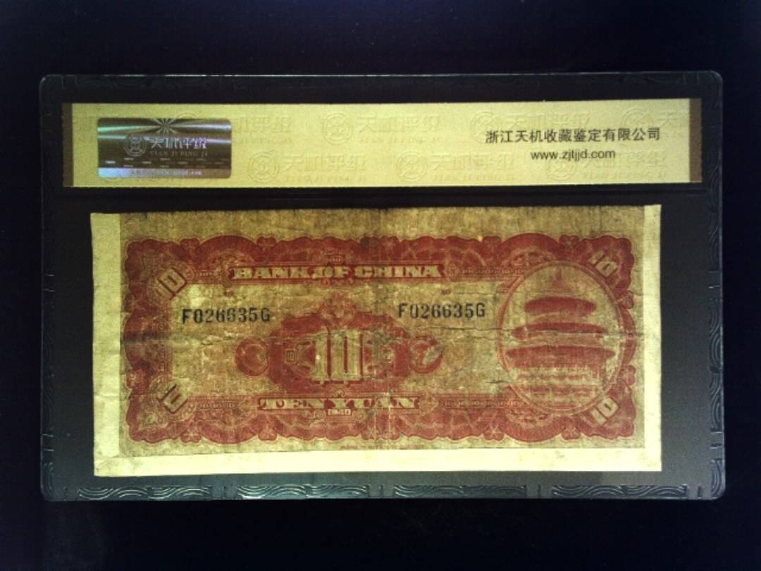 1940年 拾圆