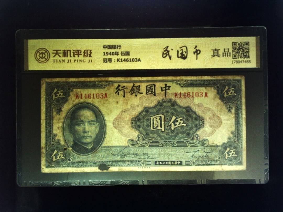 中国银行1940年 伍圆，冠号K146103A，纸币，钱币收藏
