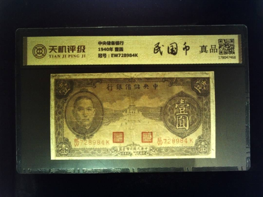 中央储备银行1940年 壹圆，冠号EW728984K，纸币，钱币收藏