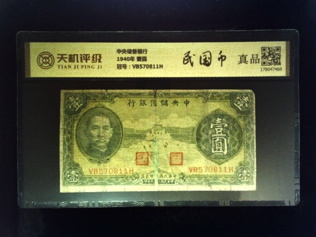 中央储备银行1940年 壹圆，冠号VB570811H，纸币，钱币收藏