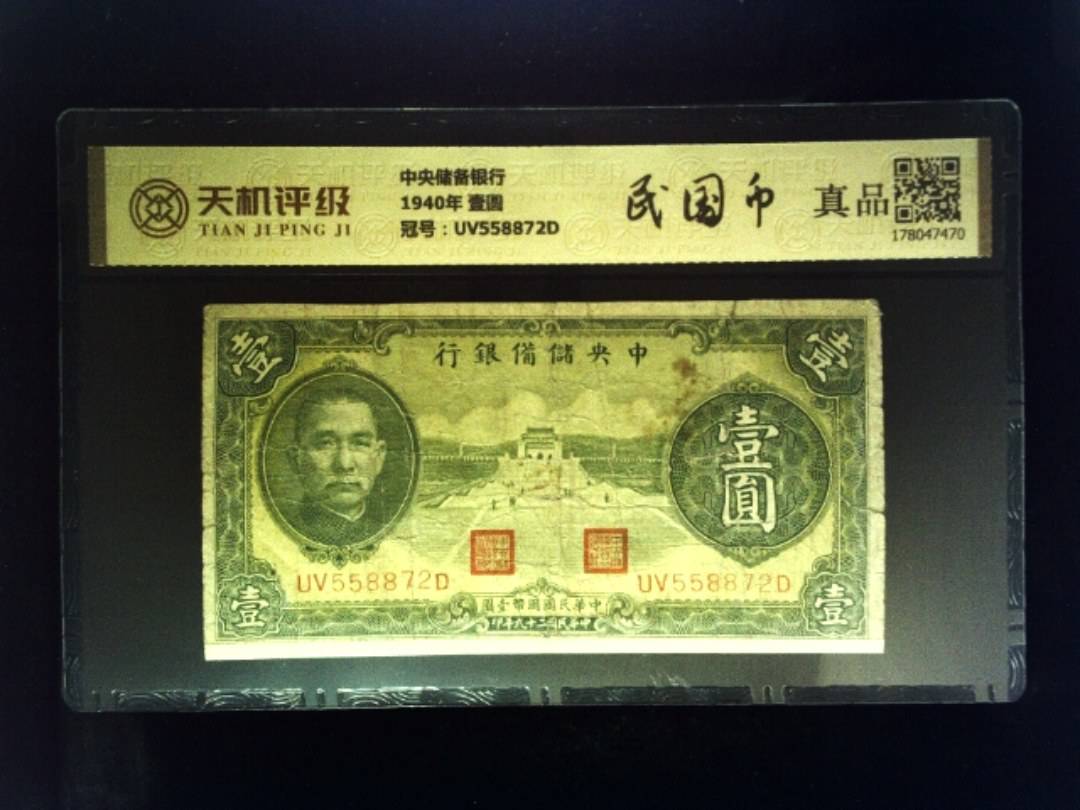 中央储备银行1940年 壹圆，冠号UV558872D，纸币，钱币收藏