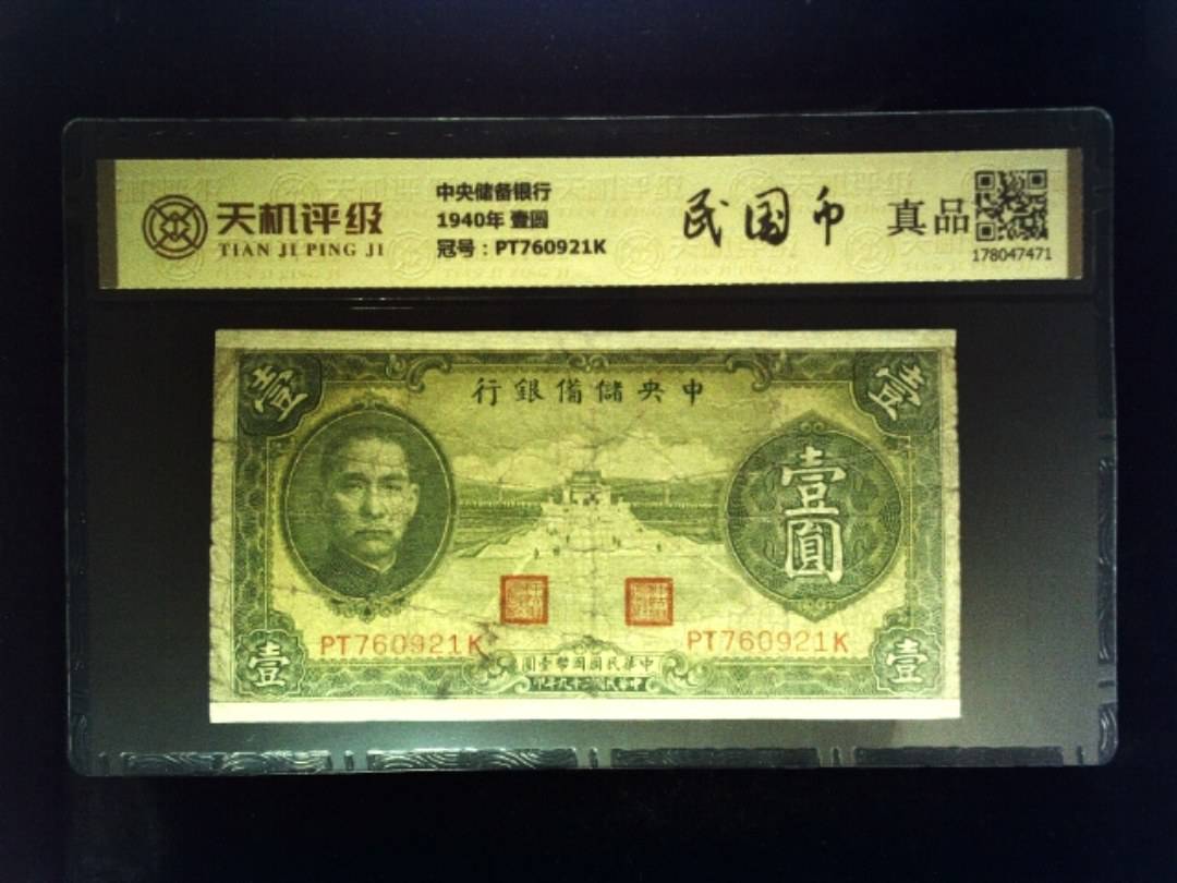 中央储备银行1940年 壹圆，冠号PT760921K，纸币，钱币收藏