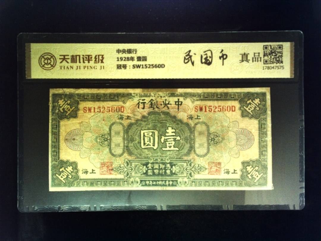 中央银行1928年 壹圆，冠号SW152560D，纸币，钱币收藏