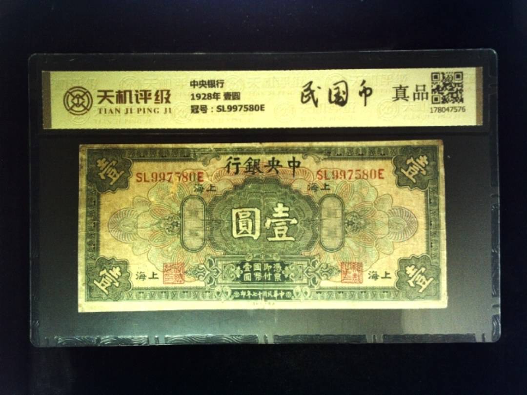 中央银行1928年 壹圆，冠号SL997580E，纸币，钱币收藏