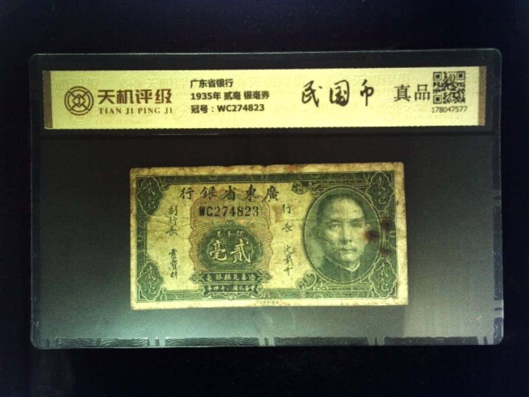 广东省银行1935年 贰毫 银毫券，冠号WC274823，纸币，钱币收藏