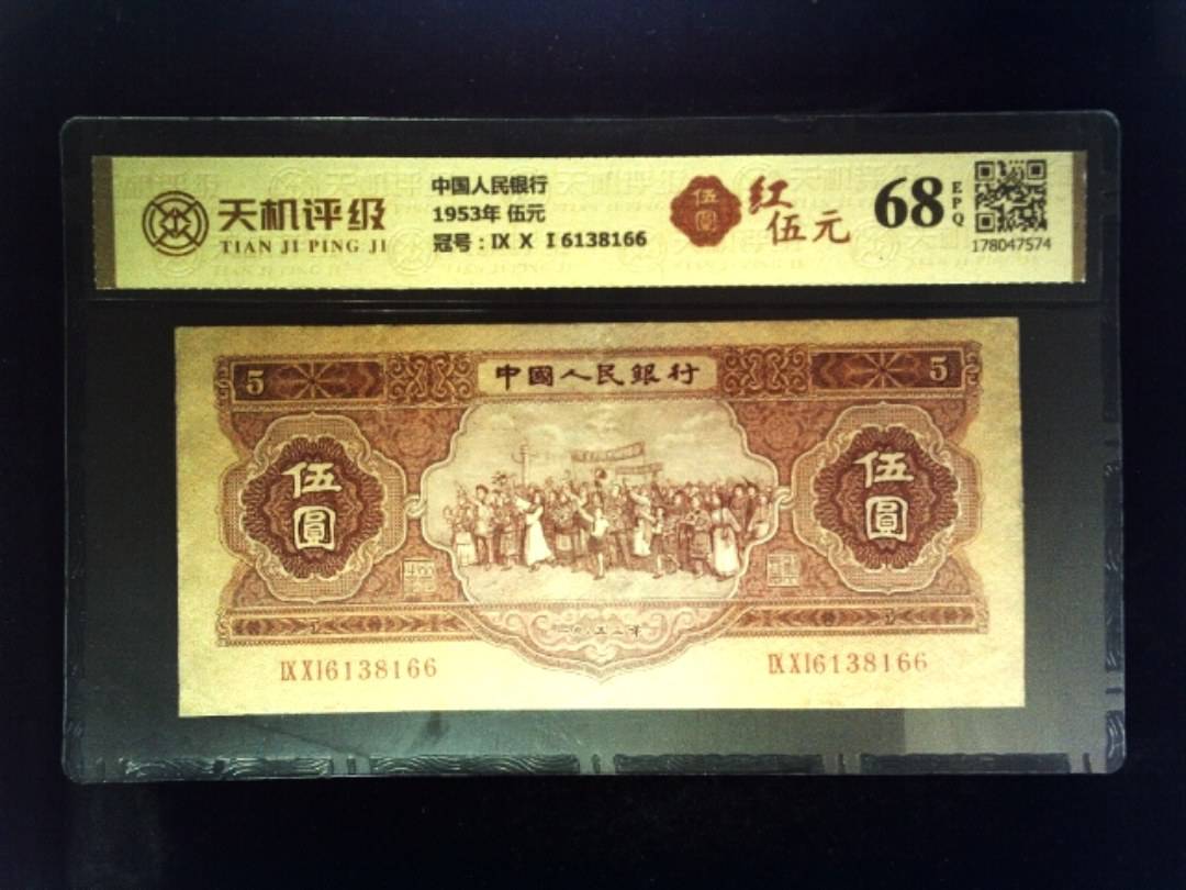 中国人民银行1953年 伍元，冠号Ⅸ Ⅹ Ⅰ6138166，纸币，钱币收藏