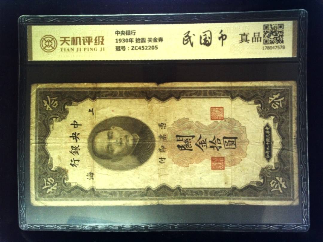 中央银行1930年 拾圆 关金券，冠号ZC452205，纸币，钱币收藏