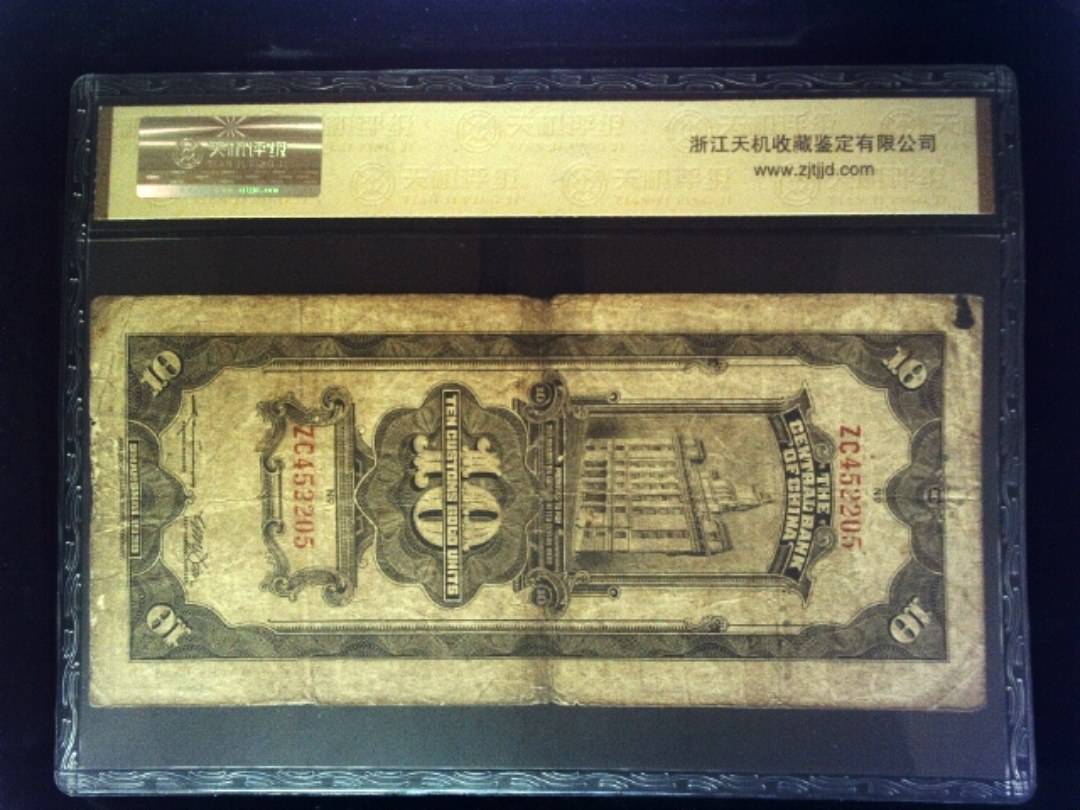 1930年 拾圆 关金券